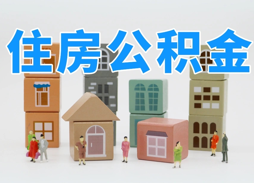 泗洪北京在职公积金代办（泗洪北京在职公积金代办服务）