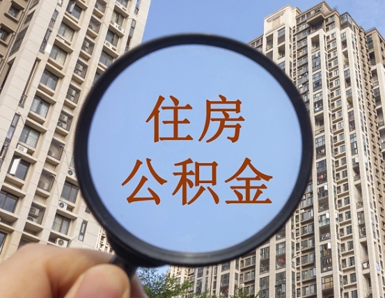 泗洪上海住房公积金销户提取流程（泗洪上海公积金销户提取需要什么材料）