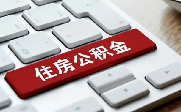 泗洪广州公积金提取（泗洪广州公积金提取流程）