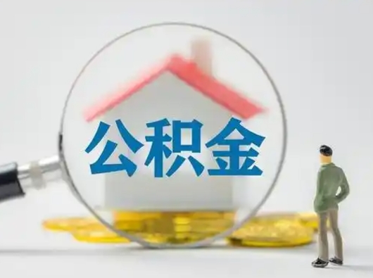 泗洪住房公积金提取规则是怎么样的（泗洪住房公积金提取实施细则）